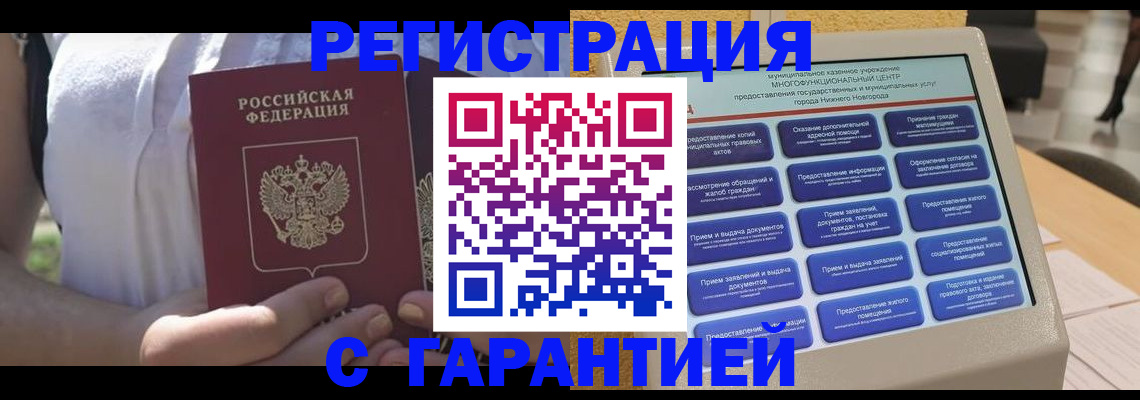прописка законно в России