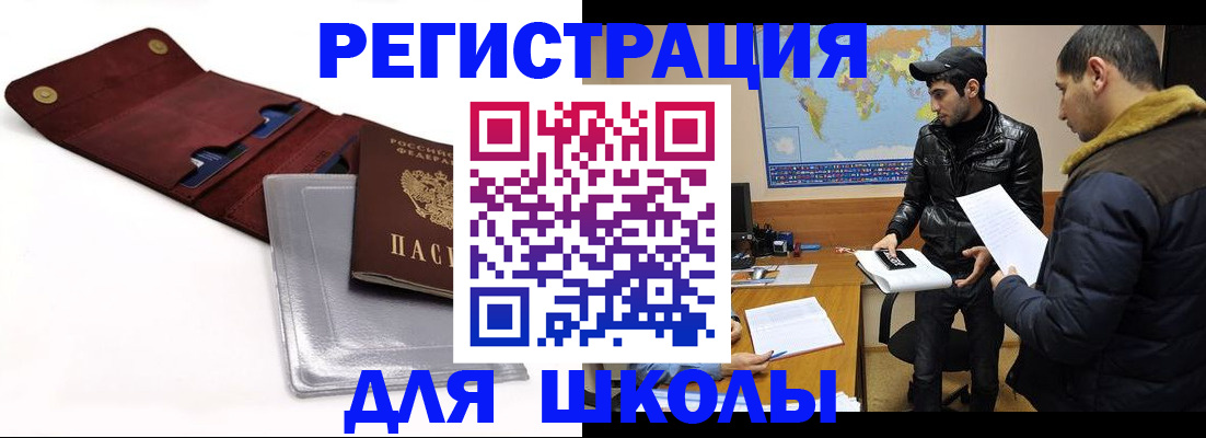 прописка для школы в России