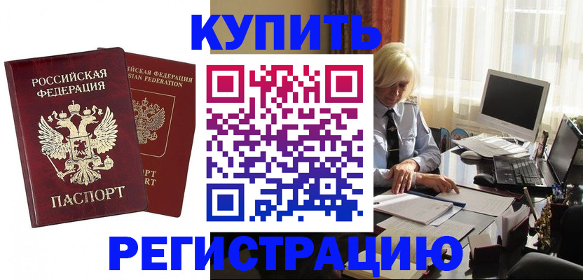 прописка законно в России